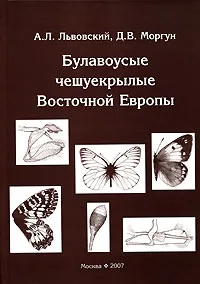 Обложка книги Булавоусые чешуекрылые Восточной Европы, А. Л. Львовский, Д. В. Моргун