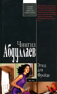 Обложка книги Этюд для Фрейда, Абдуллаев Ч.А.