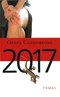 Обложка книги 2017, Славникова Ольга Александровна