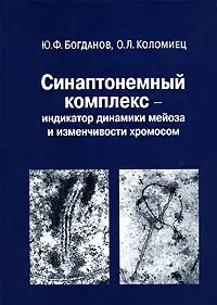 Обложка книги Синаптонемный комплекс - индикатор динамики мейоза и изменчивости хромосом, Ю. Ф. Богданов, О. Л. Коломиец