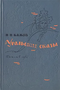 Обложка книги Уральские сказы, П. П. Бажов