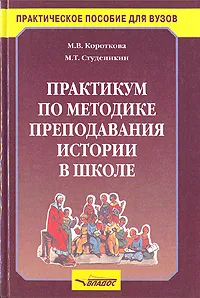 Обложка книги Практикум по методике преподавания истории в школе, Короткова Марина Владимировна, Студеникин Михаил Тимофеевич