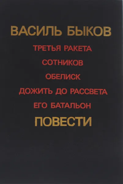 Обложка книги Третья ракета. Сотников. Обелиск. Дожить до рассвета. Его батальон, Василь Быков