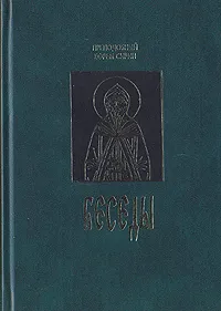 Обложка книги Преподобный Ефрем Сирин. Беседы, Преподобный Ефрем Сирин