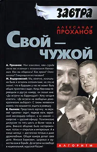 Обложка книги Свой - чужой, Александр Проханов