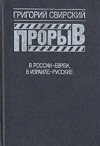 Обложка книги Прорыв, Свирский Григорий Цезаревич