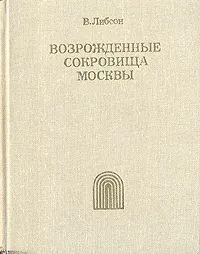 Обложка книги Возрожденные сокровища Москвы, Либсон Владимир Яковлевич