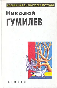 Обложка книги Николай Гумилев. Избранное, Николай Гумилев