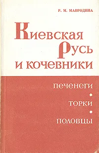 Обложка книги Киевская Русь и кочевники, Р. М. Мавродина