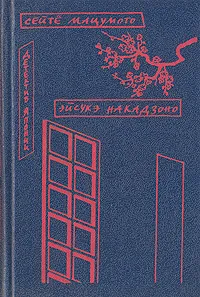 Обложка книги Точки и линии. Свинец в пламени, Сэйте Мацумото, Эйсуко Накадзоно