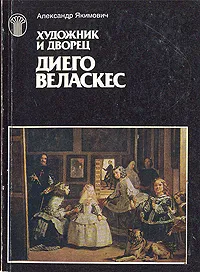 Обложка книги Художник и дворец. Диего Веласкес, Александр Якимович