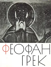 Обложка книги Феофан Грек, В. Н. Лазарев