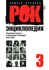 Обложка книги Рок-энциклопедия. Популярная музыка в Ленинграде-Петербурге. 1965-2005. Том 3, Андрей Бурлака