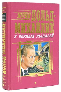 Обложка книги У черных рыцарей, Дольд-Михайлик Юрий Петрович