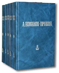 Обложка книги А. Новиков-Прибой. Собрание сочинений в 5 томах (комплект), А. Новиков-Прибой