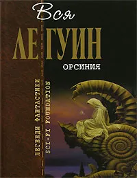 Обложка книги Орсиния, Ле Гуин У.