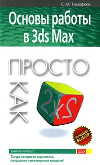 Обложка книги Основы работы в 3ds Max, Тимофеев С.М.