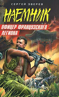 Обложка книги Офицер французского легиона, Сергей Зверев