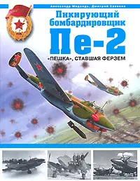 Обложка книги Пикирующий бомбардировщик Пе-2. 