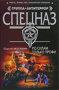 Обложка книги По силам только профи, Сергей Москвин