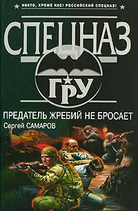 Обложка книги Предатель жребий не бросает, Сергей Самаров