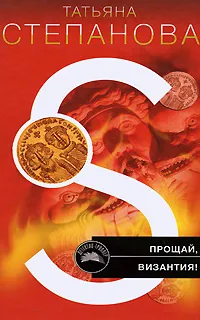 Обложка книги Прощай, Византия!, Степанова Т.