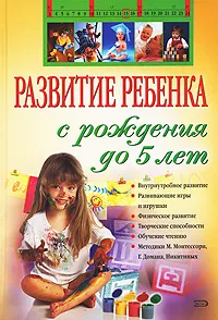 Обложка книги Развитие ребенка с рождения до 5 лет, Дмитриева В.Г.