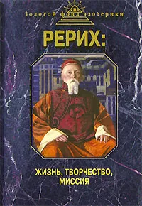 Обложка книги Рерих. Жизнь, творчество, миссия, <не указано>