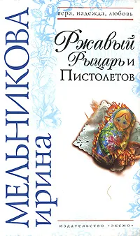 Обложка книги Ржавый Рыцарь и Пистолетов, Ирина Мельникова