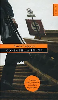 Обложка книги Сокровища Рейха, Томас Гиффорд