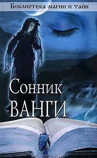 Обложка книги Сонник Ванги, <не указано>