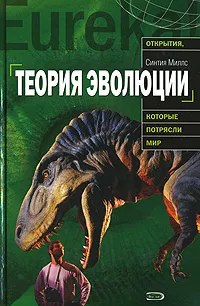 Обложка книги Теория эволюции, Синтия Миллс