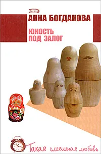 Обложка книги Юность под залог, Анна Богданова