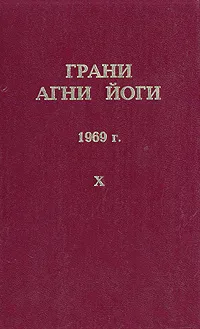 Обложка книги Грани Агни Йоги. 1969 г. Том 10, Абрамов Борис Николаевич, Данилов Борис Андреевич