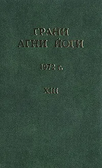 Обложка книги Грани Агни Йоги. 1972 г. Том 13, Данилов Борис Андреевич, Абрамов Борис Николаевич