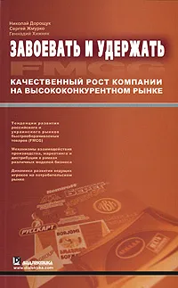 Обложка книги Завоевать и удержать. Качественный рост компании на высококонкурентном рынке, Николай Дорощук, Сергей Жмурко, Геннадий Хижняк