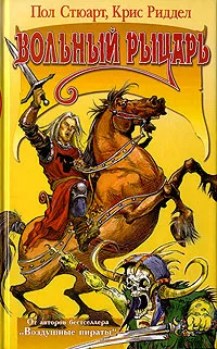 Обложка книги Вольный рыцарь, Стюарт Пол, Ридделл Крис