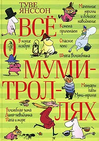 Обложка книги Все о муми-троллях, Туве Янссон