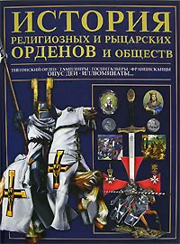 Обложка книги История религиозных и рыцарских орденов и обществ, Гусев Игорь Евгеньевич