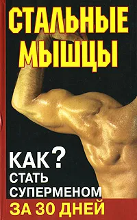 Обложка книги Стальные мышцы. Как стать суперменом за 30 дней, Алексей Кириллов