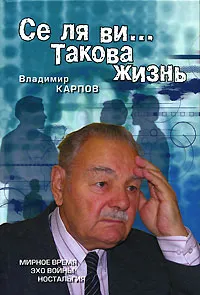 Обложка книги Се ля ви... Такова жизнь, Владимир Карпов