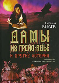 Обложка книги Дамы из Грейс-Адье и другие истории, Сюзанна Кларк