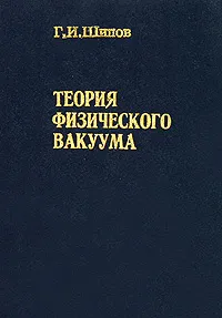 Шипов теория физического вакуума. Шипов теория физического вакуума. Торсионные поля человека. Шипов теория физического вакуума. Шипов теория физического вакуума.