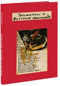 Обложка книги Заметки о русском авангарде, А. Боровков