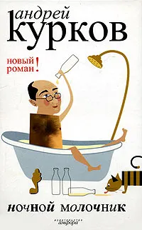 Обложка книги Ночной молочник, Андрей Курков