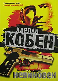 Обложка книги Невиновен, Харлан Кобен