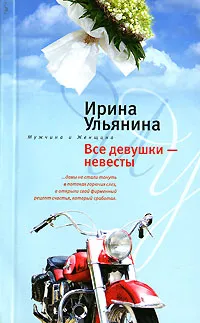 Обложка книги Все девушки - невесты, Ирина Ульянина