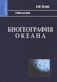 Обложка книги Биогеография океана, К. М. Петров