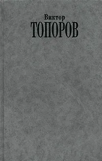 Обложка книги Двойное дно. Признания скандалиста, Виктор Топоров