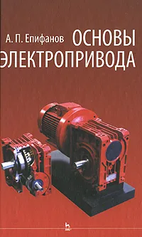 Обложка книги Основы электропривода, А. П. Епифанов